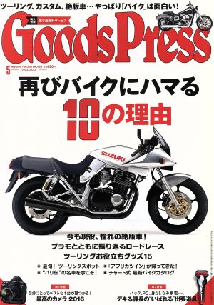 Goods Press(5 2016 May) 月刊誌