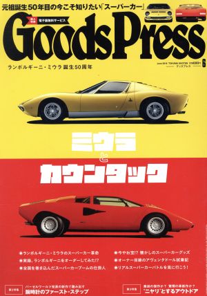 Goods Press(6 2016 June) 月刊誌