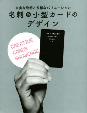 名刺&小型カードのデザイン 自由な発想と多様なバリエーション