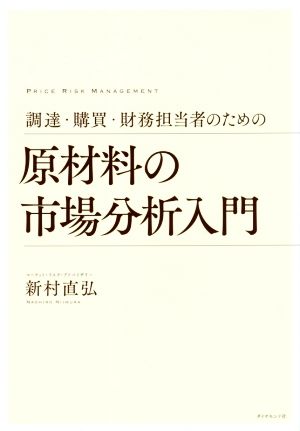 調達・購買・財務担当者のための 原材料の市場分析入門