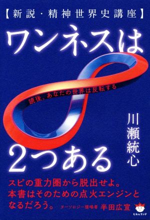 ワンネスは2つある 新説・精神世界史講座