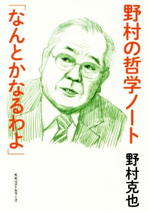 野村の哲学ノート「なんとかなるわよ」