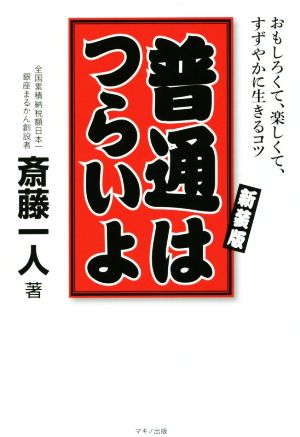 普通はつらいよ 新装版おもしろくて、楽しくて、すずやかに生きるコツ