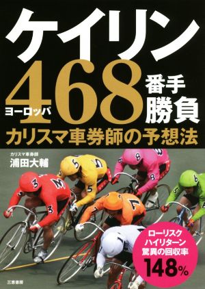 ケイリン468番手勝負 カリスマ車券師の予想法 サンケイブックス