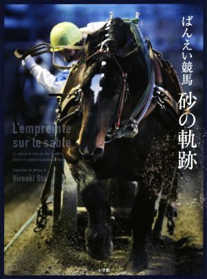 写真集 ばんえい競馬 砂の軌跡