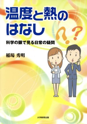 温度と熱のはなし 科学の眼で見る日常の疑問