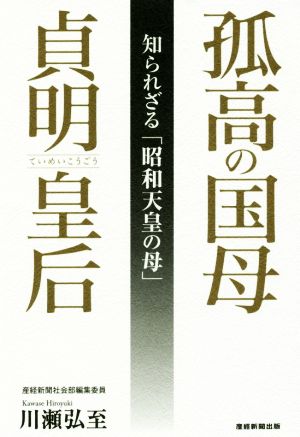 孤高の国母 貞明皇后 知られざる「昭和天皇の母」