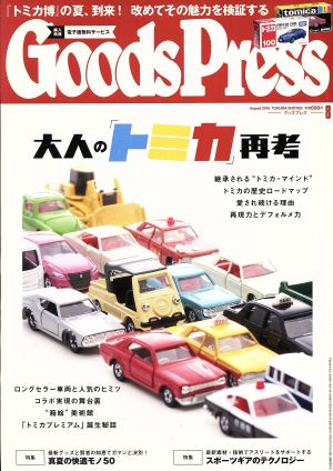 Goods Press(8 2016 August) 月刊誌