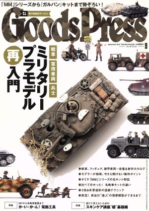 Goods Press(9 2016 September) 月刊誌