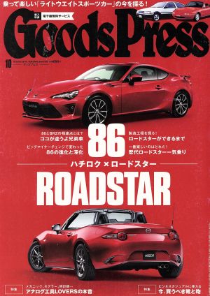 Goods Press(10 2016 October) 月刊誌