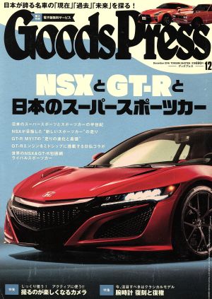 Goods Press(12 2016 December) 月刊誌