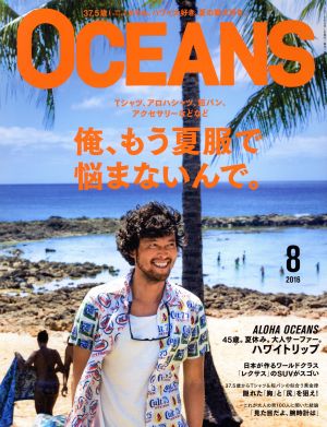 OCEANS(2016年8月号) 月刊誌