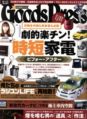 Goods Press(12 2017 December) 月刊誌