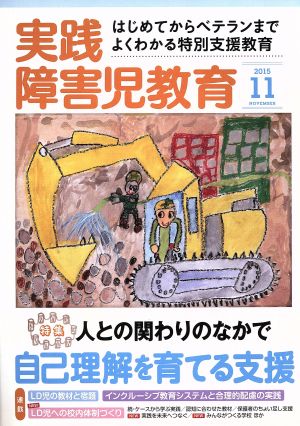 実践障害児教育(2015年11月号) 月刊誌