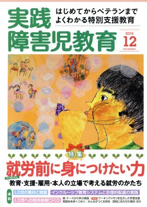 実践障害児教育(2015年12月号) 月刊誌