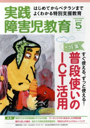 実践障害児教育(2016年5月号) 月刊誌