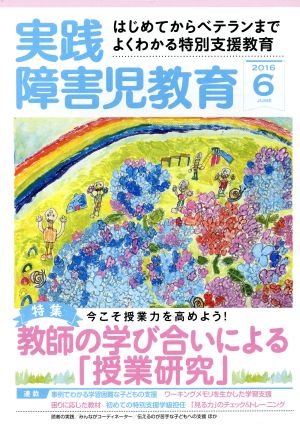 実践障害児教育(2016年6月号) 月刊誌