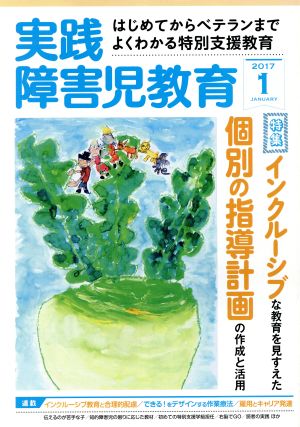 実践障害児教育(2017年1月号) 月刊誌