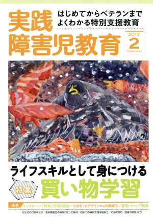 実践障害児教育(2017年2月号) 月刊誌