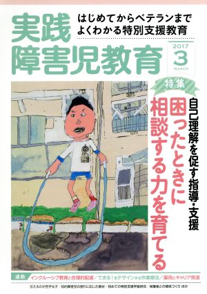 実践障害児教育(2017年3月号) 月刊誌