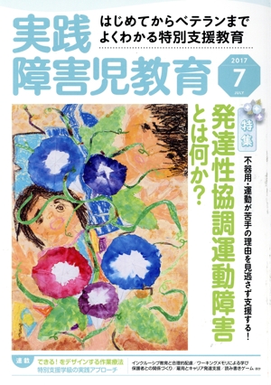 実践障害児教育(2017年7月号) 月刊誌