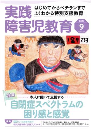 実践障害児教育(2017年9月号) 月刊誌