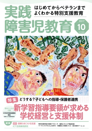 実践障害児教育(2017年10月号) 月刊誌