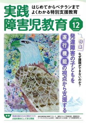 実践障害児教育(2017年12月号) 月刊誌