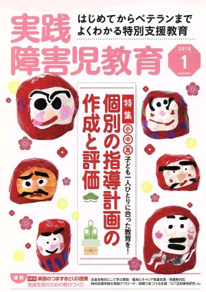 実践障害児教育(2018年1月号) 月刊誌