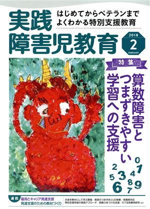 実践障害児教育(2018年2月号) 月刊誌