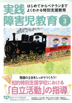 実践障害児教育(2018年3月号) 月刊誌