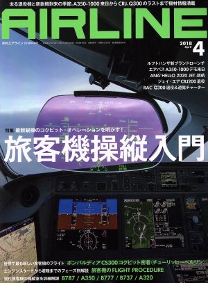 AIRLINE(2018年4月号) 月刊誌