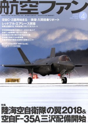 航空ファン(2018年4月号) 月刊誌