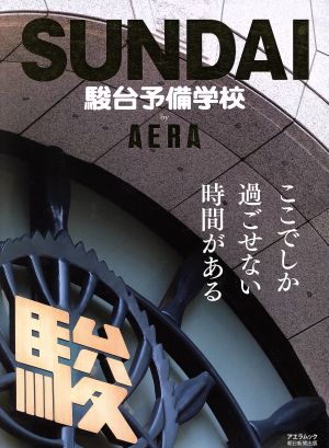 駿台予備学校 by AERA AERAムック