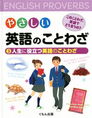 やさしい英語のことわざ このことわざ、英語でどう言うの？(3) 人生に役立つ英語のことわざ