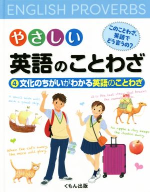 やさしい英語のことわざ このことわざ、英語でどう言うの？(4) 文化のちがいがわかる英語のことわざ