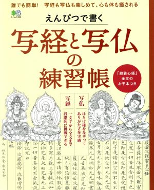 えんぴつで書く 写経と写仏の練習帳 エイムック4009