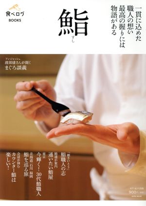 鮨 一貫に込めた職人の想い 最高の握りは物語がある saita mook 食べログBOOKS