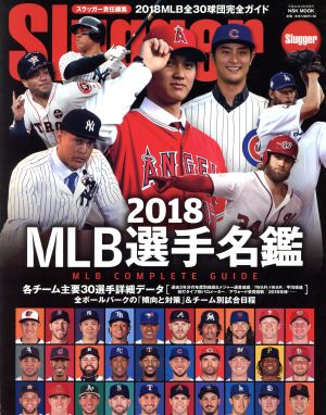 MLB選手名鑑(2018) MLB COMPLETE GUIDE 全30球団完全ガイド NSK MOOK