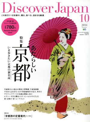 Discover Japan(2014年10月号)隔月刊誌