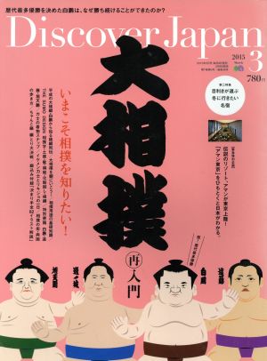 Discover Japan(2015年3月号) 月刊誌