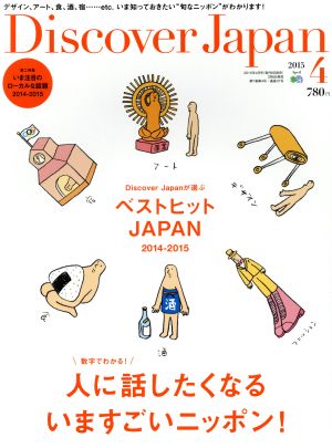 Discover Japan(2015年4月号)月刊誌