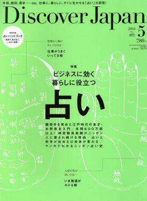 Discover Japan(2015年5月号)月刊誌