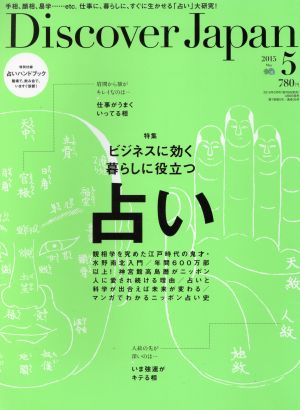 Discover Japan(2015年5月号) 月刊誌