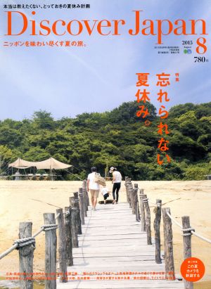 Discover Japan(2015年8月号)月刊誌