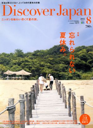 Discover Japan(2015年8月号) 月刊誌