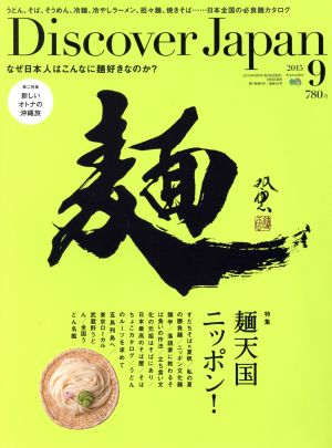 Discover Japan(2015年9月号)月刊誌