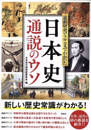 日本史通説のウソ 最新研究でここまでわかった