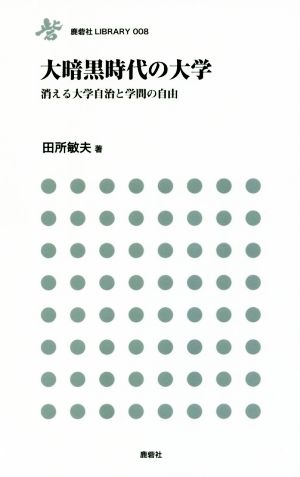 大暗黒時代の大学 消える大学自治と学問の自由 鹿砦社LIBRARY008