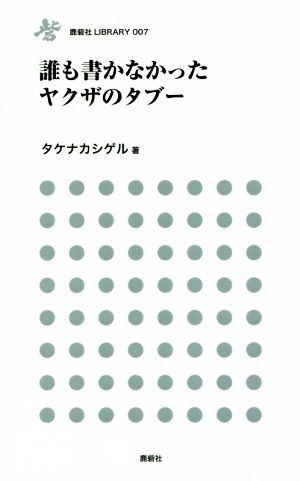 誰も書かなかったヤクザのタブー 鹿砦社LIBRARY007